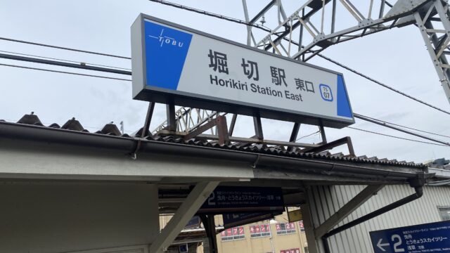 東武伊勢崎線の堀切駅