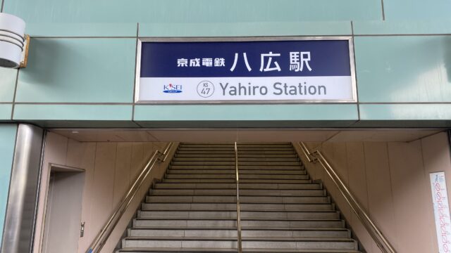 京成押上線の八広駅