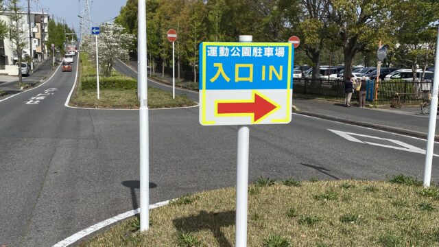 松戸運動公園駐車場の入口